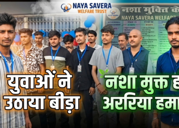 नशा मुक्त अररिया की ओर युवाओं का बड़ा कदम: ‘नया सवेरा’ केंद्र का हुआ भव्य शुभारंभ