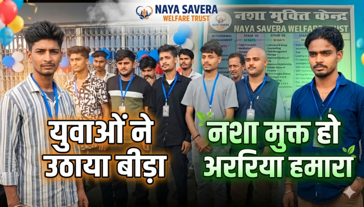 नशा मुक्त अररिया की ओर युवाओं का बड़ा कदम: ‘नया सवेरा’ केंद्र का हुआ भव्य शुभारंभ