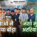 नशा मुक्त अररिया की ओर युवाओं का बड़ा कदम: ‘नया सवेरा’ केंद्र का हुआ भव्य शुभारंभ