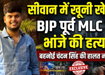 सीवान में खूनी तांडव: BJP के पूर्व MLC के परिवार पर अंधाधुंध फायरिंग, भांजे की मौत, बहनोई की हालत नाजुक