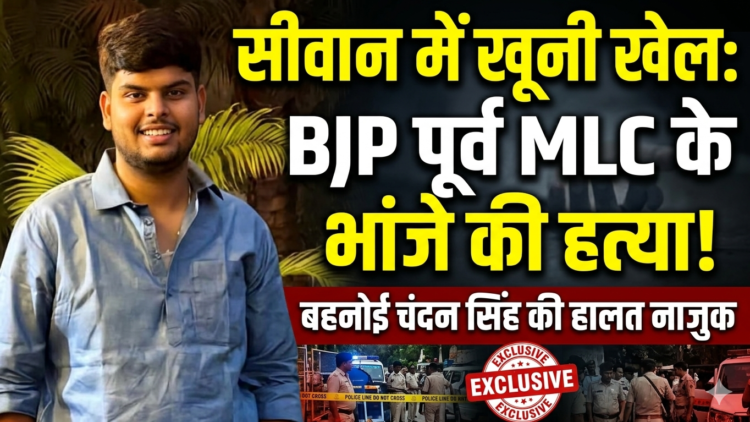 सीवान में खूनी तांडव: BJP के पूर्व MLC के परिवार पर अंधाधुंध फायरिंग, भांजे की मौत, बहनोई की हालत नाजुक