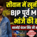 सीवान में खूनी तांडव: BJP के पूर्व MLC के परिवार पर अंधाधुंध फायरिंग, भांजे की मौत, बहनोई की हालत नाजुक