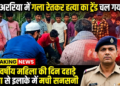 अररिया में सनसनी: मकई के खेत में महिला की गला रेतकर हत्या, जांच में जुटी पुलिस