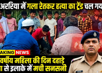 अररिया में सनसनी: मकई के खेत में महिला की गला रेतकर हत्या, जांच में जुटी पुलिस