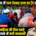अररिया में सनसनी: मकई के खेत में महिला की गला रेतकर हत्या, जांच में जुटी पुलिस
