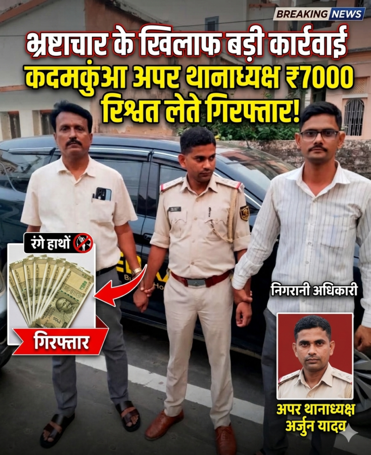 कदमकुंआ अपर थानाध्यक्ष 7000 रुपये रिश्वत लेते रंगे हाथों गिरफ्तार