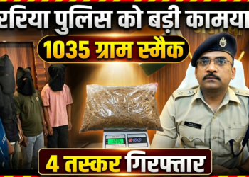 अररिया पुलिस का ‘ऑपरेशन प्रहार’: 1 किलो से अधिक स्मैक के साथ मालदा के 4 तस्कर गिरफ्तार