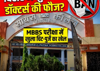 बिहार में ‘मुन्नाभाई’ डॉक्टर्स की फौज? MBBS परीक्षा में नकल के लिए हंगामा, साइंस कॉलेज ने हाथ खड़े किए