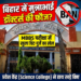 बिहार में ‘मुन्नाभाई’ डॉक्टर्स की फौज? MBBS परीक्षा में नकल के लिए हंगामा, साइंस कॉलेज ने हाथ खड़े किए