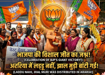 अररिया में मना जीत का जश्न: बंगाल और असम में NDA की बढ़त पर भाजपा ने फोड़े पटाखे, गूंजे ढोल-नगाड़े