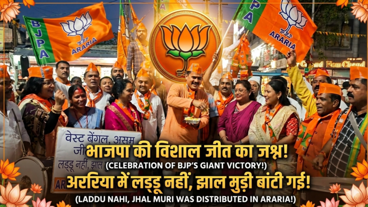 अररिया में मना जीत का जश्न: बंगाल और असम में NDA की बढ़त पर भाजपा ने फोड़े पटाखे, गूंजे ढोल-नगाड़े