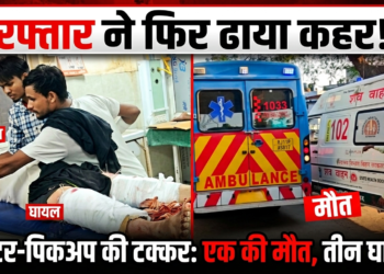 रफ्तार का कहर: ट्रैक्टर और पिकअप की टक्कर में एक युवक की मौत, तीन अन्य घायल , घायलों में एक की हालत नाजुक