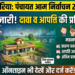 अररिया: पंचायत चुनाव 2026 हेतु प्रपत्र-1 का प्रकाशन, जानें दावा-आपत्ति की पूरी प्रक्रिया
