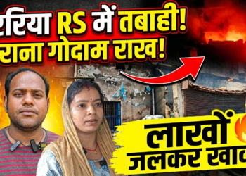 अररिया आरएस में भीषण अगलगी: दुकान, गोदाम और घर जलकर राख, लाखों की क्षति