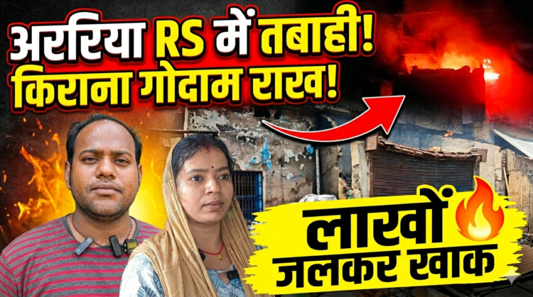अररिया आरएस में भीषण अगलगी: दुकान, गोदाम और घर जलकर राख, लाखों की क्षति