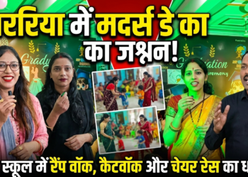 अररिया में मदर डे पर रंगारंग कार्यक्रम, बच्चों संग माताओं ने किया रैंप वॉक