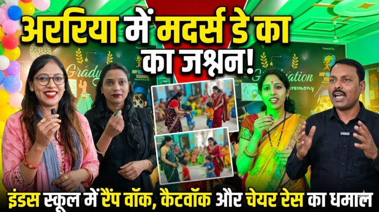 अररिया में मदर डे पर रंगारंग कार्यक्रम, बच्चों संग माताओं ने किया रैंप वॉक