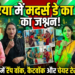 अररिया में मदर डे पर रंगारंग कार्यक्रम, बच्चों संग माताओं ने किया रैंप वॉक