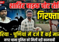 शातिर बाइक चोर गिरफ्तार, अररिया और पूर्णिया में दर्ज हैं कई मामले