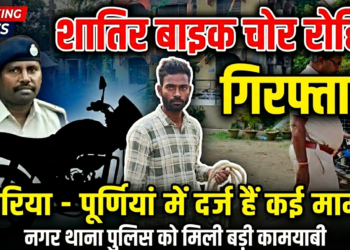 शातिर बाइक चोर गिरफ्तार, अररिया और पूर्णिया में दर्ज हैं कई मामले