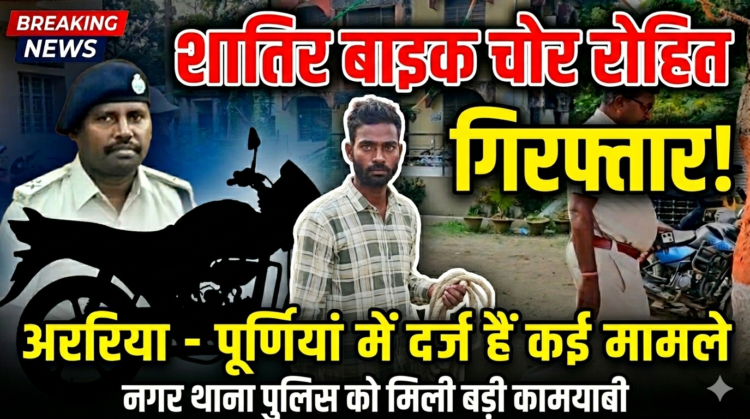 शातिर बाइक चोर गिरफ्तार, अररिया और पूर्णिया में दर्ज हैं कई मामले