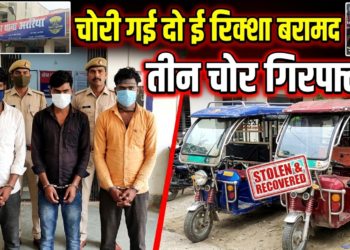 अररिया में चोरी के कुछ घंटे बाद ही टोटो बरामद, तीन आरोपी गिरफ्तार