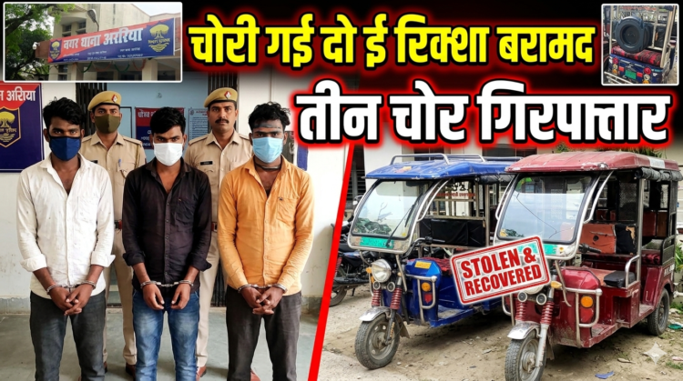 अररिया में चोरी के कुछ घंटे बाद ही टोटो बरामद, तीन आरोपी गिरफ्तार