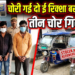 अररिया में चोरी के कुछ घंटे बाद ही टोटो बरामद, तीन आरोपी गिरफ्तार