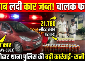 ​जोकीहाट में शराब लदी कार जब्त: पुलिस को देख चालक फरार, 21 लीटर से अधिक विदेशी शराब बरामद