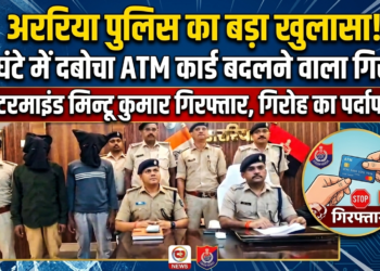 अररिया पुलिस का बड़ा एक्शन: ATM बदलकर 26 हजार उड़ाने वाले गिरोह का 24 घंटे में भंडाफोड़, एक गिरफ्तार