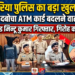 अररिया पुलिस का बड़ा एक्शन: ATM बदलकर 26 हजार उड़ाने वाले गिरोह का 24 घंटे में भंडाफोड़, एक गिरफ्तार
