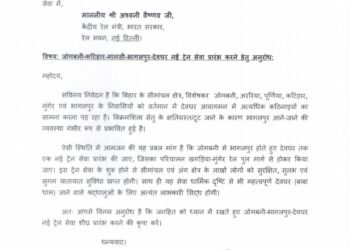 ​सांसद प्रदीप सिंह की बड़ी पहल: जोगबनी से देवघर तक सीधी ट्रेन चलाने की मांग, रेल मंत्री को लिखा पत्र
