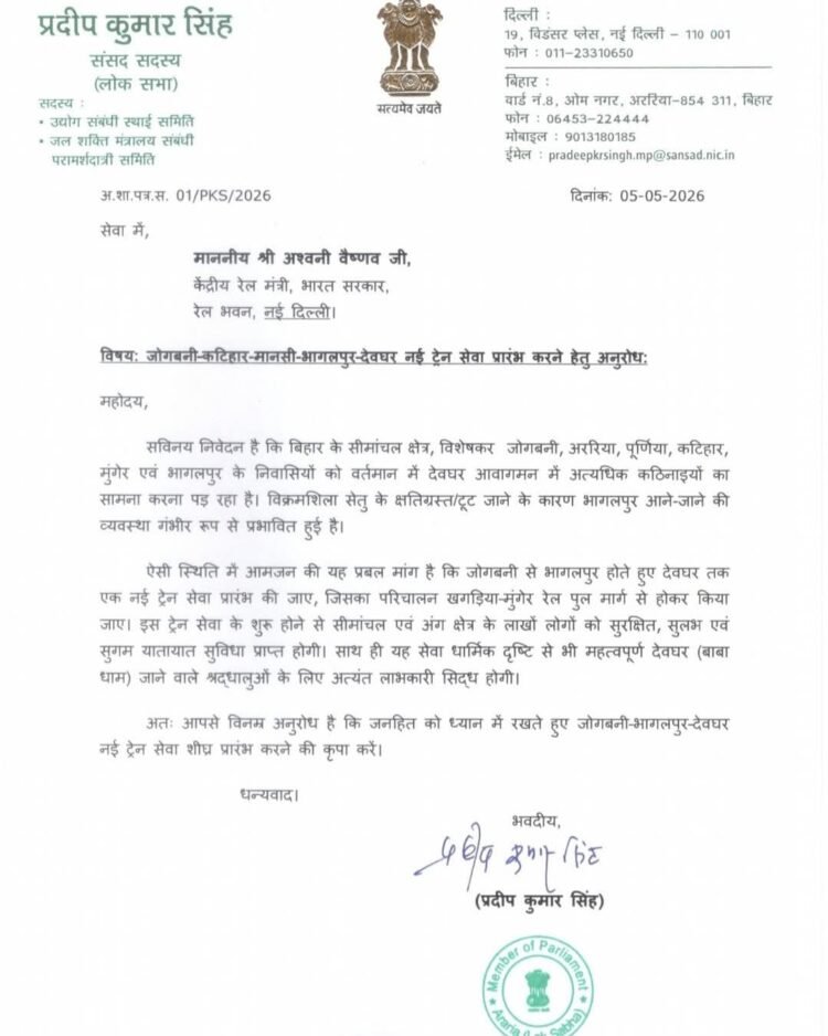 ​सांसद प्रदीप सिंह की बड़ी पहल: जोगबनी से देवघर तक सीधी ट्रेन चलाने की मांग, रेल मंत्री को लिखा पत्र