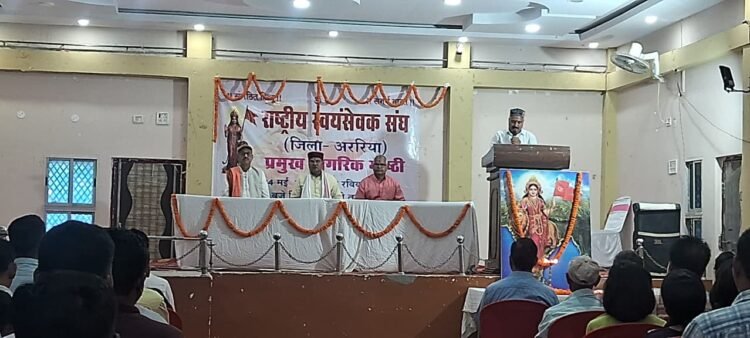 अररिया में RSS की ‘प्रमुख नागरिक गोष्ठी’ संपन्न: राष्ट्र निर्माण के संकल्प के साथ समाज को नई दिशा देने पर हुआ महामंथन