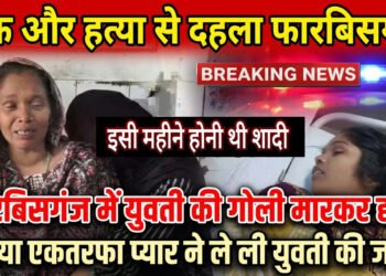 फारबिसगंज में सनसनीखेज वारदात: एकतरफा प्यार में 17 वर्षीय युवती की गोली मारकर हत्या, इलाके में हड़कंप