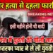 फारबिसगंज में सनसनीखेज वारदात: एकतरफा प्यार में 17 वर्षीय युवती की गोली मारकर हत्या, इलाके में हड़कंप