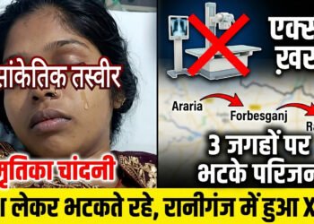 सिस्टम की संवेदनहीनता! शव को एक्स-रे के लिए दर-दर भटकाया, स्वास्थ्य विभाग के दावों की खुली पोल