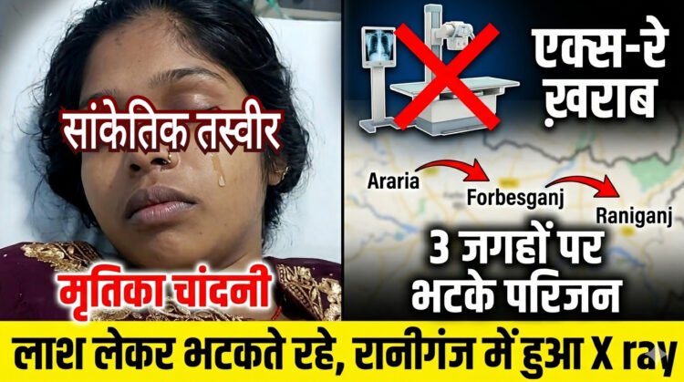 सिस्टम की संवेदनहीनता! शव को एक्स-रे के लिए दर-दर भटकाया, स्वास्थ्य विभाग के दावों की खुली पोल