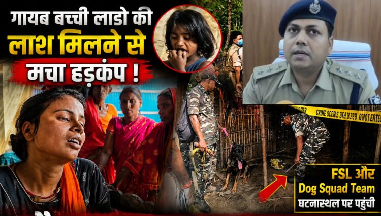 तीन साल के मासूम बच्ची की लाश बरामद 11 मई से थी गायब