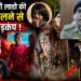 तीन साल के मासूम बच्ची की लाश बरामद 11 मई से थी गायब