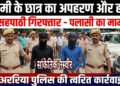 ऑनलाइन गेम का खूनी अंजाम: अररिया में 10वीं के छात्र की हत्या, ₹2 लाख की फिरौती मांगने के बाद बांस की झाड़ी में मिला शव