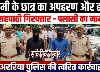 ऑनलाइन गेम का खूनी अंजाम: अररिया में 10वीं के छात्र की हत्या, ₹2 लाख की फिरौती मांगने के बाद बांस की झाड़ी में मिला शव