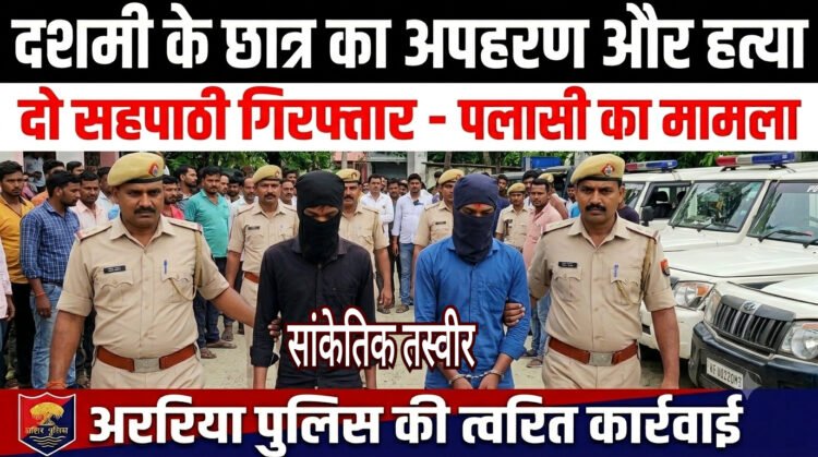 ऑनलाइन गेम का खूनी अंजाम: अररिया में 10वीं के छात्र की हत्या, ₹2 लाख की फिरौती मांगने के बाद बांस की झाड़ी में मिला शव