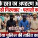 ऑनलाइन गेम का खूनी अंजाम: अररिया में 10वीं के छात्र की हत्या, ₹2 लाख की फिरौती मांगने के बाद बांस की झाड़ी में मिला शव