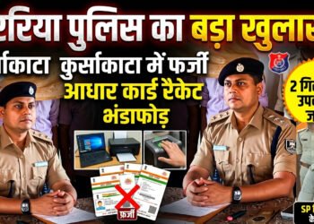 अररिया: कुर्साकाटा में फर्जी आधार कार्ड रैकेट का भंडाफोड़, दो सगे भाई उपकरणों के साथ गिरफ्तार