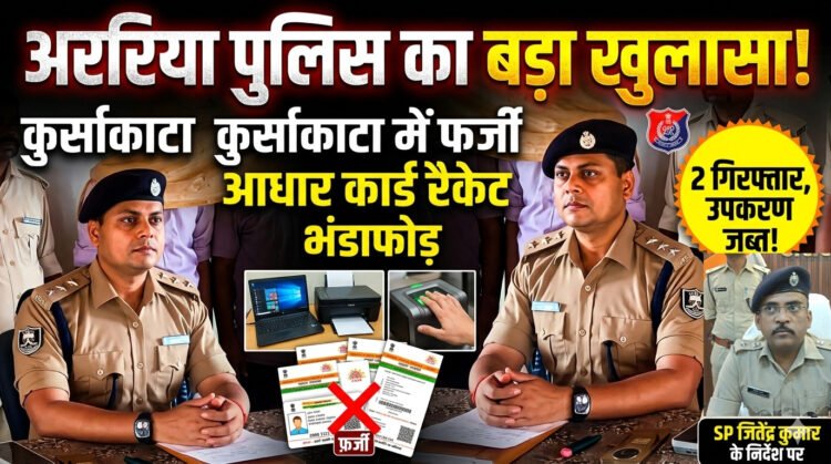 अररिया: कुर्साकाटा में फर्जी आधार कार्ड रैकेट का भंडाफोड़, दो सगे भाई उपकरणों के साथ गिरफ्तार