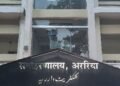 अररिया में बड़े पैमाने पर प्रशासनिक फेरबदल: जिलाधिकारी की मौजूदगी में रेंडमाइजेशन से हुआ कर्मियों का तबादला