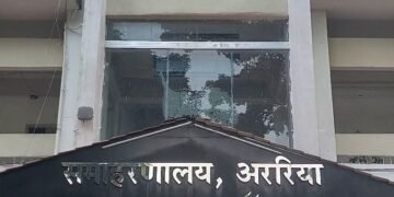 अररिया में बड़े पैमाने पर प्रशासनिक फेरबदल: जिलाधिकारी की मौजूदगी में रेंडमाइजेशन से हुआ कर्मियों का तबादला