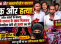 अररिया में रिश्तों को शर्मसार करने वाली घटना, मां और पति पर युवती की हत्या का आरोप