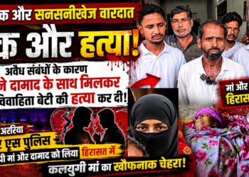 अररिया में रिश्तों को शर्मसार करने वाली घटना, मां और पति पर युवती की हत्या का आरोप